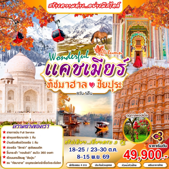 ทัวร์เกาหลี BUSAN BLOSSOM 4D 2N BY 7C (TW) ทัวร์แคชเมียร์Wonederful แคชเมียร์ 8 วัน บิน (TG)(HML)