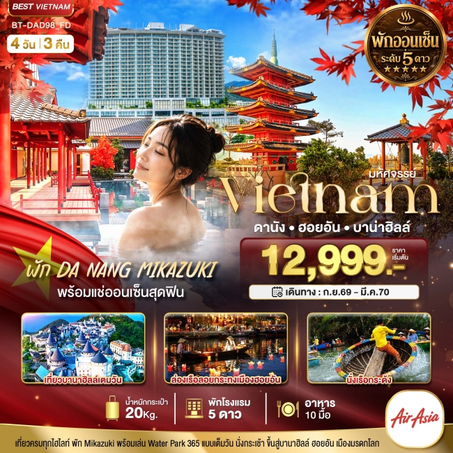 ทัวร์เกาหลี BUSAN BLOSSOM 4D 2N BY 7C (TW) ทัวร์เวียดนามมหัศจรรย์ เวียดนามกลาง ดานังฮอยอันบาน่าฮิลล์ พักร้อน 5 ดาว 4 วัน 3 คืนนี้ ( BI )