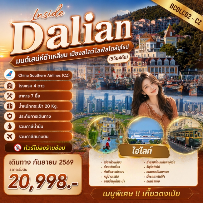 ทัวร์จีน Inside Dalian มนต์เสน่ห์ต้าเหลียน เมืองสโลว์ไลฟ์สไตล์ยุโรป 5วัน4คืน (BKC) ทัวร์จีน Inside Dalian มนต์เสน่ห์ต้าเหลียน เมืองสโลว์ไลฟ์สไตล์ยุโรป 5วัน4คืน (BKC)