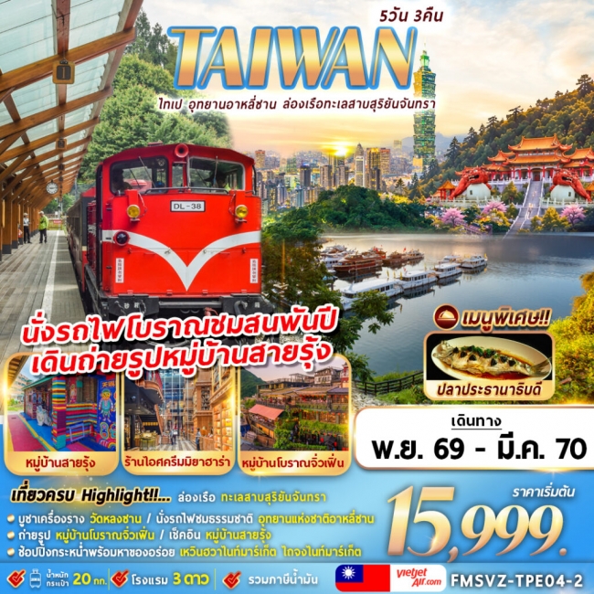 ทัวร์ไต้หวัน ไทเป อุทยานอาหลีซาน ล่องเรือทะเลสาบสุริยันจันทรา 5D3N(FMZ) ทัวร์ไต้หวัน ไทเป อุทยานอาหลีซาน ล่องเรือทะเลสาบสุริยันจันทรา 5D3N(FMZ)