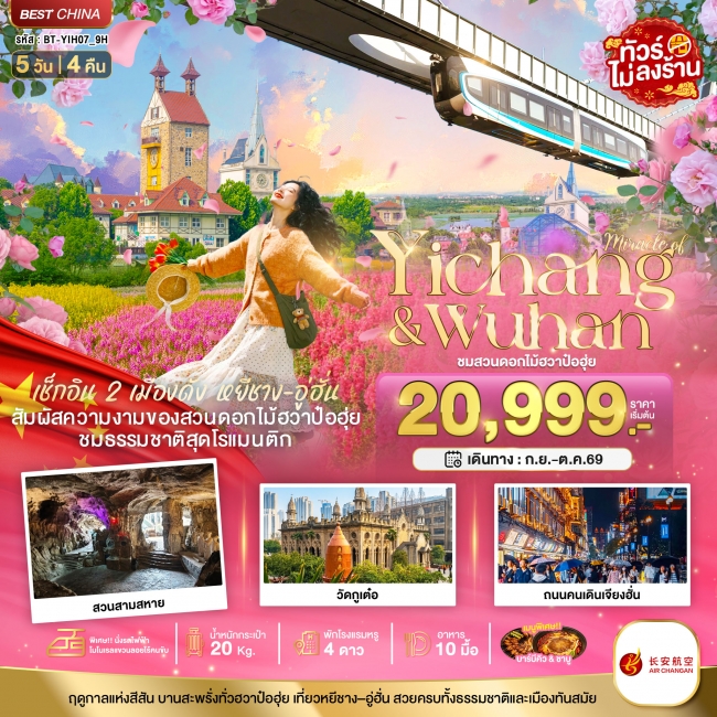 ทัวร์เกาหลี BUSAN BLOSSOM 4D 2N BY 7C (TW) ทัวร์จีนมหัศจรรย์...หยีชาง อู่ฮั่น สวนดอกไม้ฮวาป๋อฮุ่ย 5 วัน 4 คืน ( BI )
