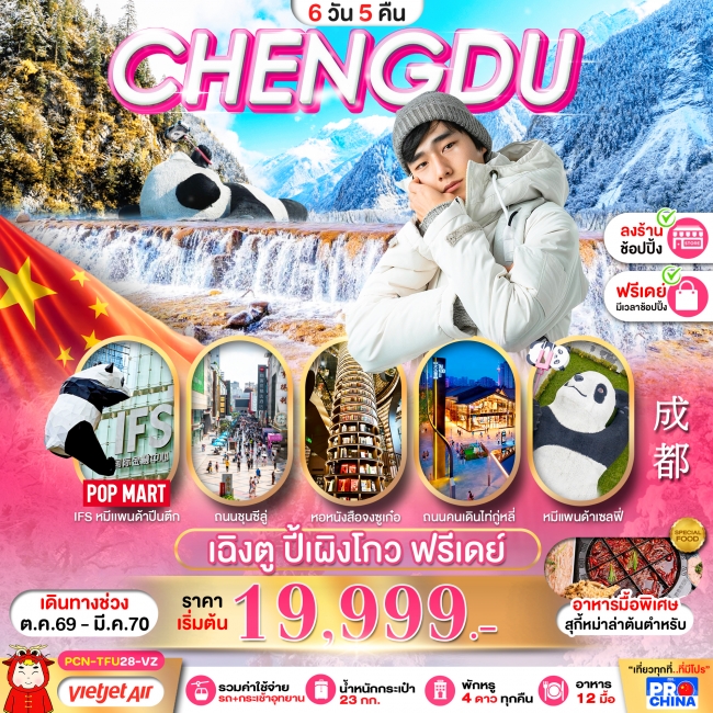ทัวร์จีน เฉิงตู ปี้เผิงโกว อิสระฟรีเดย์ 6D5N BYVZ (PBK)