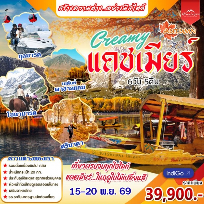 ทัวร์อินเดีย Creamy แคชเมียร์ 6 วัน บิน(AI)ออกเดินทางชัวร์(HML)