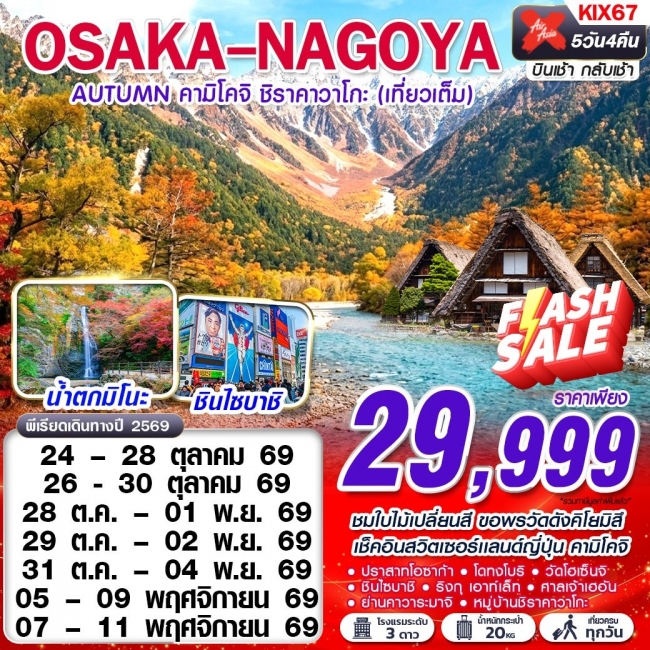 ทัวร์เกาหลี BUSAN BLOSSOM 4D 2N BY 7C (TW) ทัวร์ญี่ปุ่น OSAKA-NAGOYA AUTUMN คามิโคจิ ชิราคาวาโกะ (เทียวเต็ม) OCT-NOV 5D4N(GS)