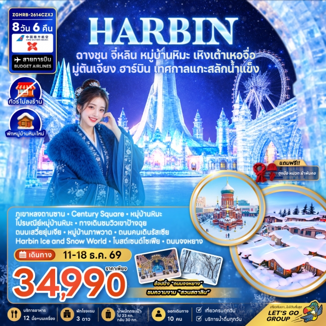 ทัวร์จีน ฮาร์บิน ฉางชุน จี๋หลิน หมู่บ้านหิมะ เหิงเต้าเหอจื่อ มู่ตันเจียง เทศกาลแกะสลักน้ำแข็ง (พักหมู่บ้านหิมะใหม่-ไม่ลงร้าน)(ZG) ทัวร์จีน ฮาร์บิน ฉางชุน จี๋หลิน หมู่บ้านหิมะ เหิงเต้าเหอจื่อ มู่ตันเจียง เทศกาลแกะสลักน้ำแข็ง (พักหมู่บ้านหิมะใหม่-ไม่ลงร้าน)(ZG)