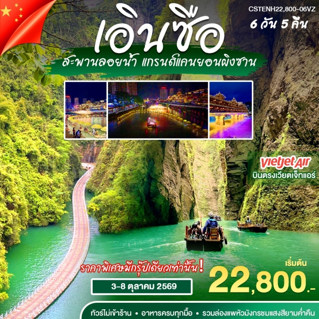 ทัวร์จีน บินตรง เอินซือ 6วัน5คืน (FD)(WT) ทัวร์จีน บินตรง เอินซือ 6วัน5คืน (FD)(WT)