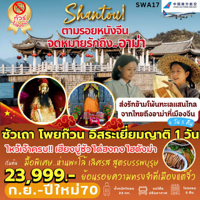 ทัวร์เกาหลี BUSAN BLOSSOM 4D 2N BY 7C (TW) ทัวร์จีนตามรอย... จดหมายรักถึงอาม่า (6 วัน 5 คืน) อิสระเยี่ยมญาติ 1 วัน ( PB )
