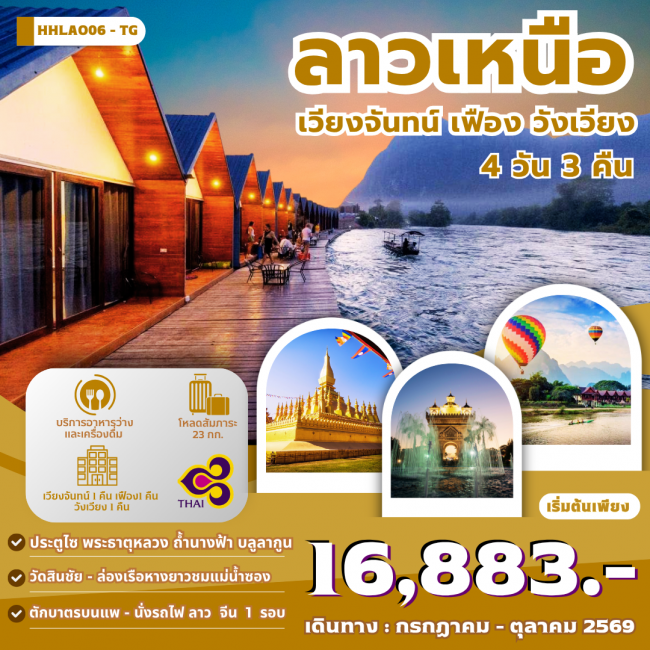 ทัวร์ลาวเหนือ เวียงจันทน์ เมืองเฟือง วังเวียง 4 วัน 3 คืน ( JPL )