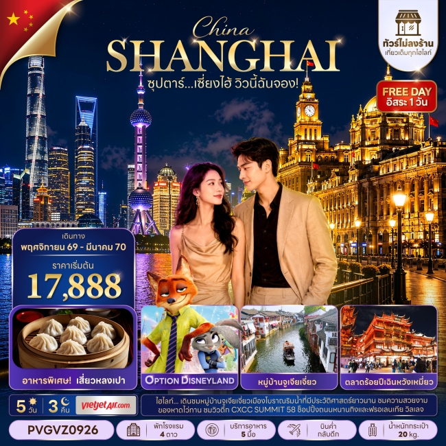 ทัวร์เกาหลี BUSAN BLOSSOM 4D 2N BY 7C (TW) ทัวร์จีน ซุปตาร์…เซี่ยงไฮ้ วิวนี้ฉันจอง! No Shop 5 วัน 3 คืน(TTN)