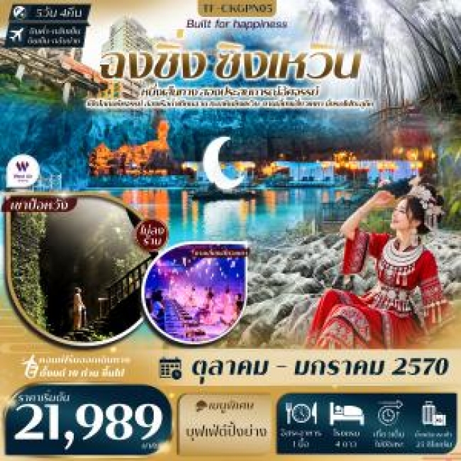 ทัวร์จีน ฉงชิ่ง ทะเลหินซิงเหวิน งานเลี้ยงเสี่ยวเหยา ถ้ำน้ำตก ป่าไผ่ นั่งรถไฟทะลุตึก หงหยาต้ง 5วัน 4คืน(TF) ทัวร์จีน ฉงชิ่ง ทะเลหินซิงเหวิน งานเลี้ยงเสี่ยวเหยา ถ้ำน้ำตก ป่าไผ่ นั่งรถไฟทะลุตึก หงหยาต้ง 5วัน 4คืน(TF)
