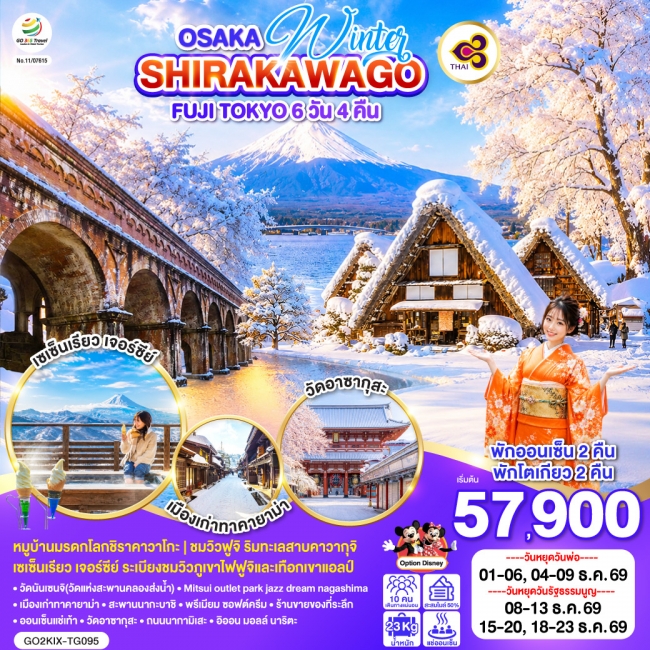 ทัวร์ญี่ปุ่น OSAKA SHIRAKAWAGO FUJI TOKYO WINTER 6D 4N (GO) ทัวร์ญี่ปุ่น OSAKA SHIRAKAWAGO FUJI TOKYO WINTER 6D 4N (GO)