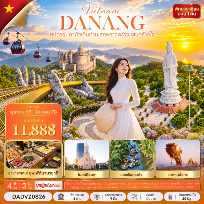 ทัวร์เวียดนาม ซุปตาร์...ดานังเกินต้าน สุดพราวพร่างแสนกร้าวใจ 4 วัน 3 คืน(TTN) ทัวร์เวียดนาม ซุปตาร์...ดานังเกินต้าน สุดพราวพร่างแสนกร้าวใจ 4 วัน 3 คืน(TTN)