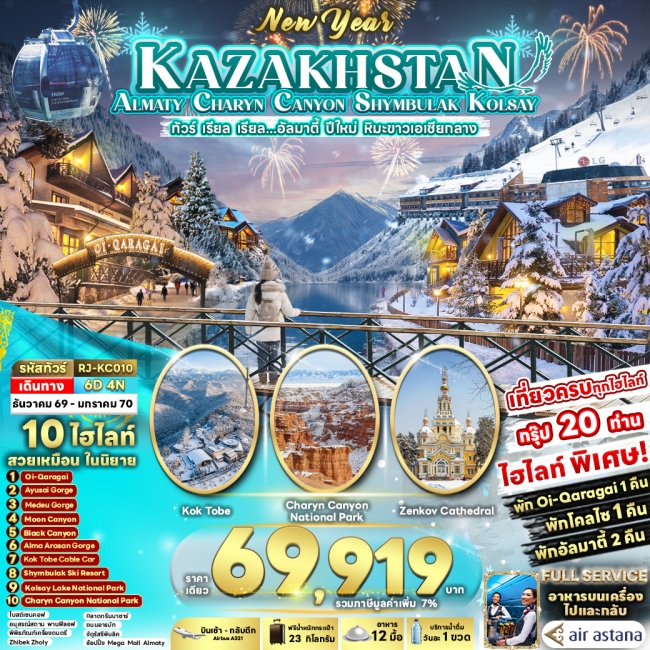 ทัวร์คาซัคสถาน KAZAKHSTAN ALMATY CHARYN CANYON SHYMBULAK KOLSAY 6D4N(RJN) ทัวร์คาซัคสถาน KAZAKHSTAN ALMATY CHARYN CANYON SHYMBULAK KOLSAY 6D4N(RJN)