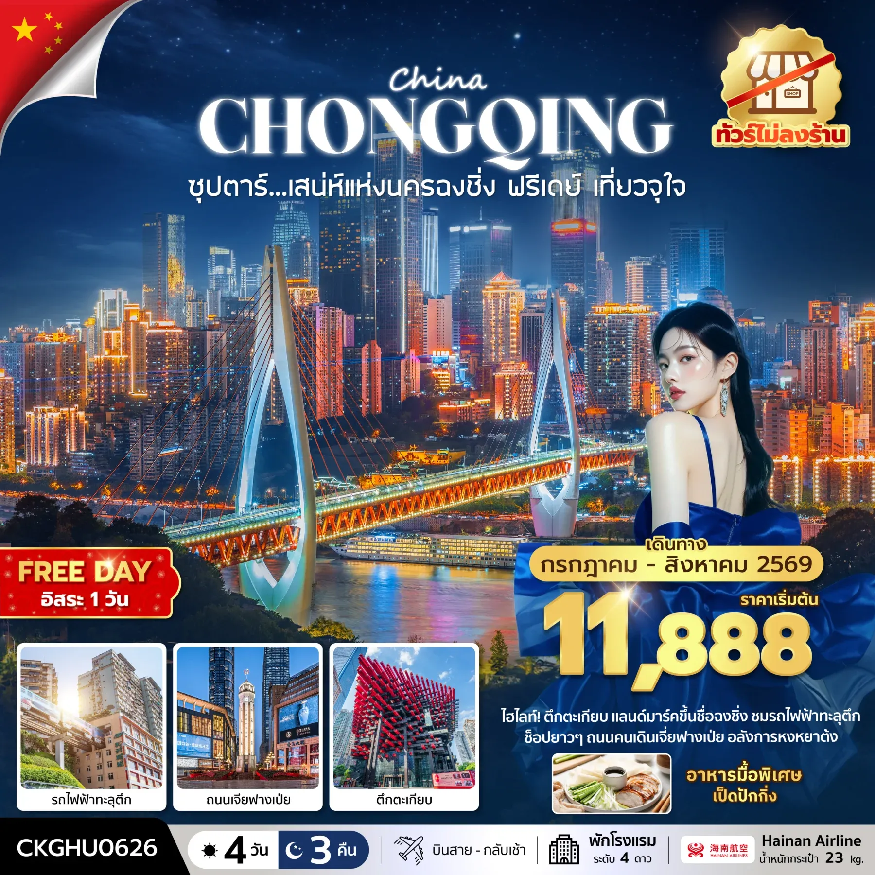 ทัวร์จีน ซุปตาร์...เสนห์แห่งนครฉงชิ่ง ฟรีเดย์ เที่ยวจุใจ No Shopping บินสาย-กลับเช้า 4วัน 3คืน (HU)(SLT) ทัวร์จีน ซุปตาร์...เสนห์แห่งนครฉงชิ่ง ฟรีเดย์ เที่ยวจุใจ No Shopping บินสาย-กลับเช้า 4วัน 3คืน (HU)(SLT)