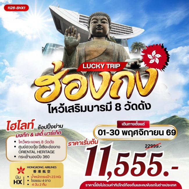 ทัวร์ฮ่องกง LUCKY TRIP HONGKONG ไหว้เสริมบารมี 8 วัดดัง (RW) ทัวร์ฮ่องกง LUCKY TRIP HONGKONG ไหว้เสริมบารมี 8 วัดดัง (RW)