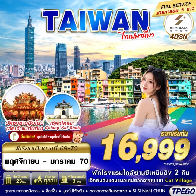 ทัวร์ไต้หวัน TAIWAN ไทเปมานี่มา 4D3N (NOV26-JAN27)(GS) ทัวร์ไต้หวัน TAIWAN ไทเปมานี่มา 4D3N (NOV26-JAN27)(GS)