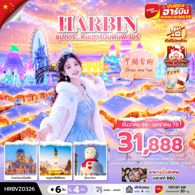 ทัวร์จีนซุปตาร์...หิมะฮาร์บินฟินฟีเว่อร์ 6 วัน 4 คืน ทัวร์ไม่ลงร้าน (พักหมู่บ้านหิมะดั้งเดิม 1 คืน) ทัวร์จีนซุปตาร์...หิมะฮาร์บินฟินฟีเว่อร์ 6 วัน 4 คืน ทัวร์ไม่ลงร้าน (พักหมู่บ้านหิมะดั้งเดิม 1 คืน)