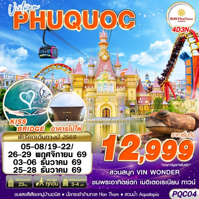 ทัวร์เวียดนาม VIETNAM PHU QUOC 4D3N (NOV - DEC 2026)(GS) ทัวร์เวียดนาม VIETNAM PHU QUOC 4D3N (NOV - DEC 2026)(GS)