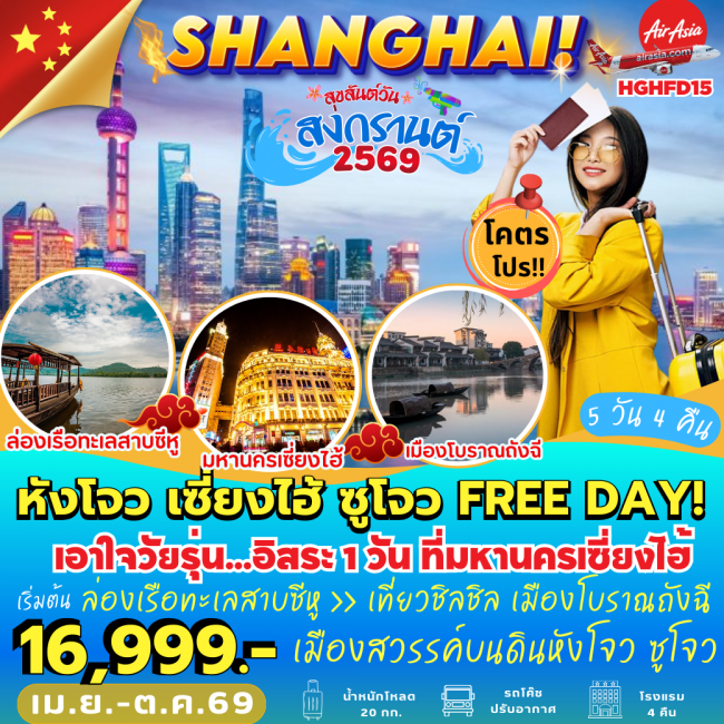 ทัวร์จีน หังโจว เซี่ยงไฮ้ ซูโจว FREE DAY (5 วัน 4 คืน) (PB) ทัวร์จีน หังโจว เซี่ยงไฮ้ ซูโจว FREE DAY (5 วัน 4 คืน) (PB)