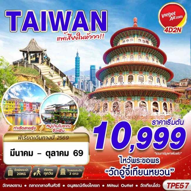 ทัวร์ไต้หวัน TPE57 VZ BKK TAIWAN แพ้เสียงในหัววว!!! 2026 4D2N (MAR-OCT26) (GS) ทัวร์ไต้หวัน TPE57 VZ BKK TAIWAN แพ้เสียงในหัววว!!! 2026 4D2N (MAR-OCT26) (GS)