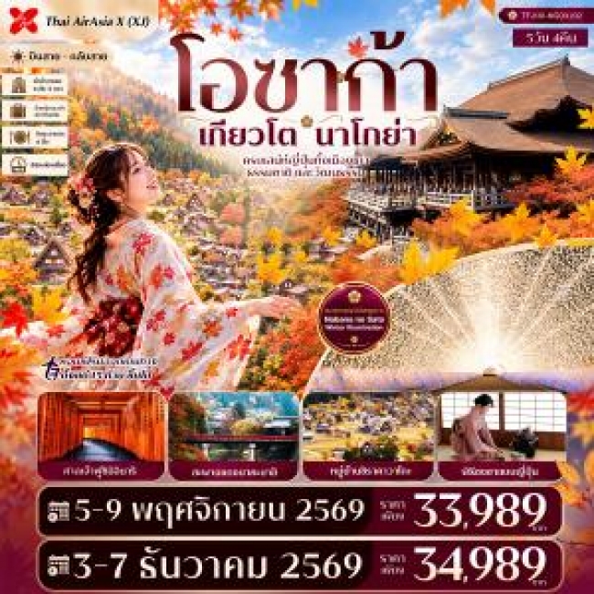 ทัวร์ญี่ปุ่น โอซาก้า เกียวโต นาโกย่า ศาลเจ้าฟูชิมิอินาริ ชิราคาวาโกะ สะพานแดงนาคะบาชิ Free day 5วัน 4คืน (TF) ทัวร์ญี่ปุ่น โอซาก้า เกียวโต นาโกย่า ศาลเจ้าฟูชิมิอินาริ ชิราคาวาโกะ สะพานแดงนาคะบาชิ Free day 5วัน 4คืน (TF)