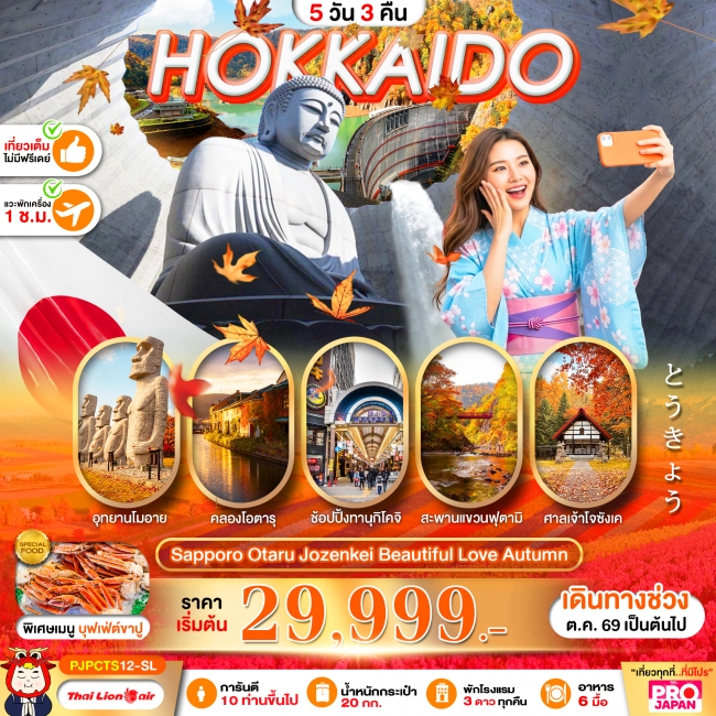 ทัวร์ญี่ปุ่น PRO HOKKAIDO SAPPORO OTARU JOZENKEI BEAUTIFUL LOVE AUTUMN 5D3N(PBK) ทัวร์ญี่ปุ่น PRO HOKKAIDO SAPPORO OTARU JOZENKEI BEAUTIFUL LOVE AUTUMN 5D3N(PBK)