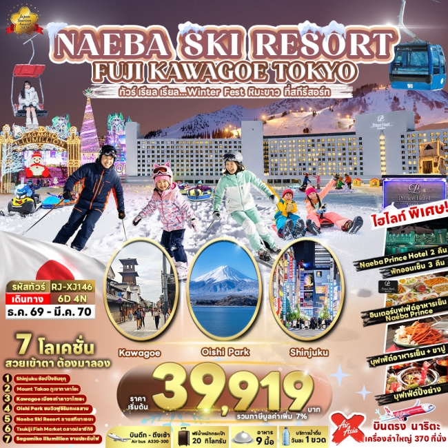 ทัวร์ญี่ปุ่น NAEBA SKI RESORT FUJI KAWAGOE TOKYO 6D4N(RJN) ทัวร์ญี่ปุ่น NAEBA SKI RESORT FUJI KAWAGOE TOKYO 6D4N(RJN)