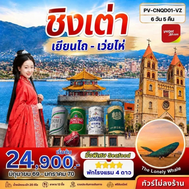 ทัวร์จีน ทัวร์ชิงเต่า - เยียนไถ - เว่ยไห่ 6D 5N (VZ)(PR) ทัวร์จีน ทัวร์ชิงเต่า - เยียนไถ - เว่ยไห่ 6D 5N (VZ)(PR)