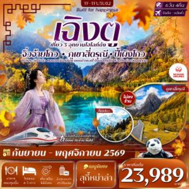 ทัวร์เกาหลี BUSAN BLOSSOM 4D 2N BY 7C (TW) ทัวร์จีน เฉิงตู 3 อุทยาน จิ่วจ้ายโกว ปี้เผิงโกว เขาสี่ดรุณี 6วัน 4คืน SICHUAN AIRLINE (3U)(TF)