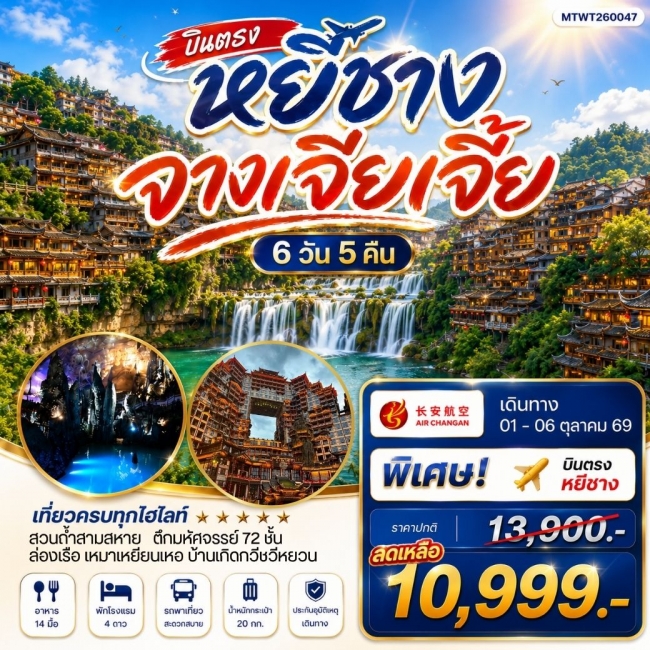 ทัวร์จีน เมืองหยีชาง หมู่บ้านซานเสีย จางเจียเจี้ย ถ้ำเก้าสวรรค์ อุทยานฟงเลี่ยนซี ล่องเรือเหมาเหยียนเหอ เมืองโบราณฝูหรงเจิ้น 9H(MTW) ทัวร์จีน เมืองหยีชาง หมู่บ้านซานเสีย จางเจียเจี้ย ถ้ำเก้าสวรรค์ อุทยานฟงเลี่ยนซี ล่องเรือเหมาเหยียนเหอ เมืองโบราณฝูหรงเจิ้น 9H(MTW)
