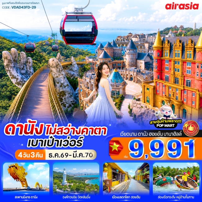 ทัวร์เกาหลี BUSAN BLOSSOM 4D 2N BY 7C (TW) ทัวร์เวียดนามกลางดานัง ไม่สว่างคาตา เบาเป๋าเว่อร์ 4วัน 3คืน BY FD ( VWS )