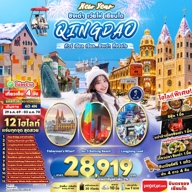 ทัวร์จีน NEW YEAR CHINA QINGDAO WEIHAI YANTAI 6D4N (RJN) ทัวร์จีน NEW YEAR CHINA QINGDAO WEIHAI YANTAI 6D4N (RJN)