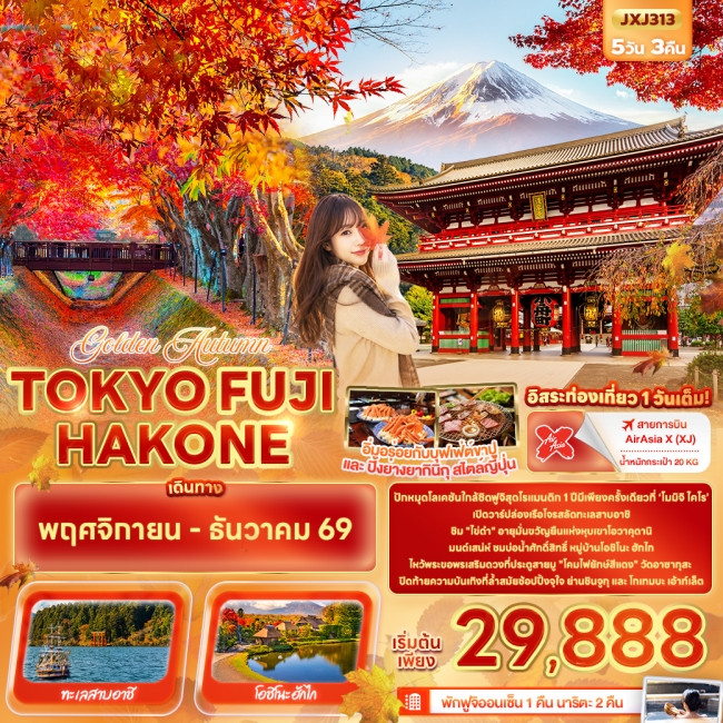 ทัวร์ญี่ปุ่น Golden Autumn TOKYO FUJI HAKONE 5 วัน 3 คืน (IT) ทัวร์ญี่ปุ่น Golden Autumn TOKYO FUJI HAKONE 5 วัน 3 คืน (IT)