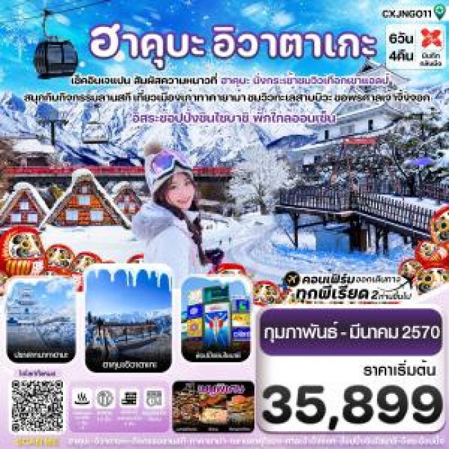 ทัวร์ญี่ปุ่น ฮาคุบะ โอซาก้า อิวาตาเกะ ทาคายาม่า 6วัน4คืน อิสระช้อปปิ้ง 1 วัน บิน XJ (CI) ทัวร์ญี่ปุ่น ฮาคุบะ โอซาก้า อิวาตาเกะ ทาคายาม่า 6วัน4คืน อิสระช้อปปิ้ง 1 วัน บิน XJ (CI)