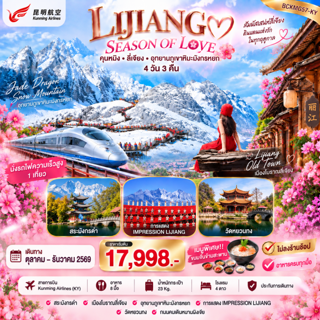 ทัวร์จีน LIJIANG SEASON OF LOVE คุนหมิง ลี่เจียง ภูเขามังกรหยก 4 วัน 3 คืน(BKC)