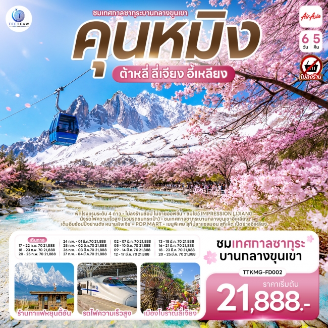 ทัวร์เกาหลี BUSAN BLOSSOM 4D 2N BY 7C (TW) ทัวร์จีน คุนหมิง ต้าหลี่ ลี่เจียง ซากุระบานกลางขุนเขาอี้เหลียง 6 วัน 5 คืน *ไม่ลงร้าน* BY (FD)(TT)