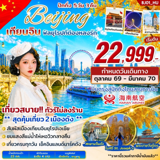 ทัวร์จีน ปักกิ่ง เทียนจิน..ฟิลยุโรปที่ต้องหลงรัก 5 วัน 3 คืน บิน HU (STY) ทัวร์จีน ปักกิ่ง เทียนจิน..ฟิลยุโรปที่ต้องหลงรัก 5 วัน 3 คืน บิน HU (STY)