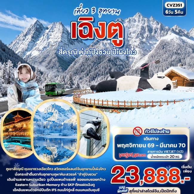ทัวร์เกาหลี BUSAN BLOSSOM 4D 2N BY 7C (TW) ทัวร์จีนเที่ยว 3 อุทยาน เฉิงตู สี่ดรุณี ต๋ากู่ปิงชวน ปี้เผิงโกว ( IT )