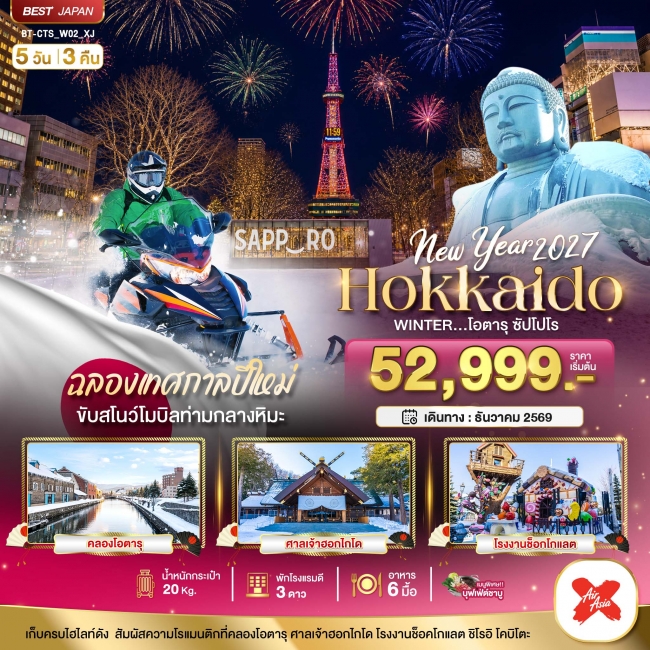 ทัวร์ญี่ปุ่น มหัศจรรย์ HOKKAIDO โอตารุ ซัปโปโร ขับสโนว์โมบิลฉลองปีใหม่ 5 วัน 3 คืน (BI) ทัวร์ญี่ปุ่น มหัศจรรย์ HOKKAIDO โอตารุ ซัปโปโร ขับสโนว์โมบิลฉลองปีใหม่ 5 วัน 3 คืน (BI)