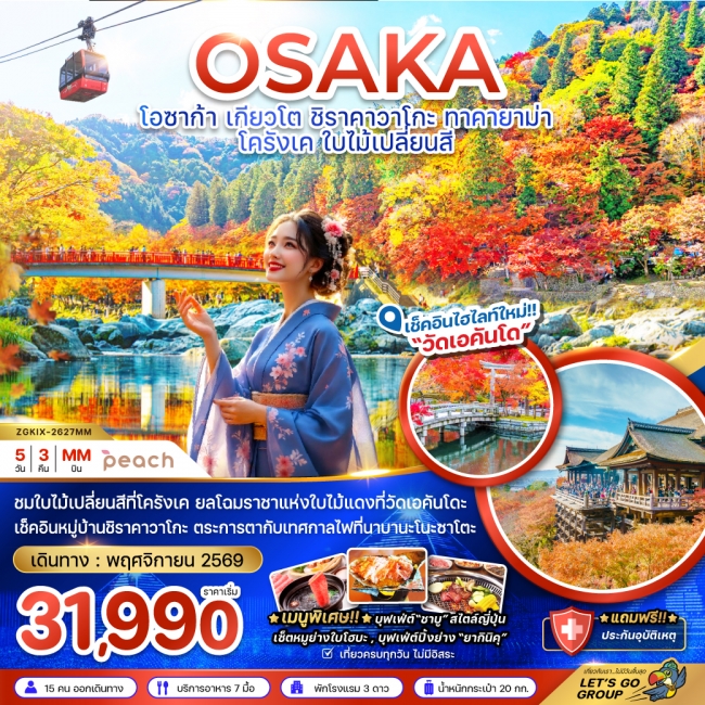 ทัวร์โอซาก้า เกียวโต ชิราคาวาโกะ ทาคายาม่า โครังเค ใบไม้เปลี่ยนสี (ZG) ทัวร์โอซาก้า เกียวโต ชิราคาวาโกะ ทาคายาม่า โครังเค ใบไม้เปลี่ยนสี (ZG)