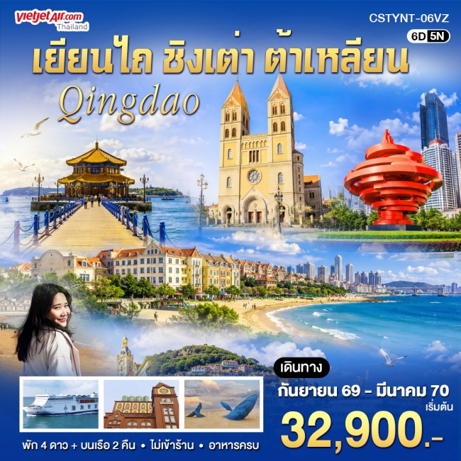 ทัวร์เกาหลี BUSAN BLOSSOM 4D 2N BY 7C (TW) ทัวร์จีนชิ่งเต่า ต้าเหลียน เยียนไถ 6วัน5คืน (VZ)(WT)