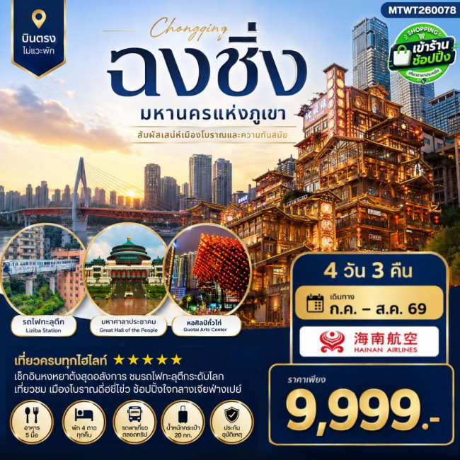 ทัวร์จีน บินตรงฉงชิ่ง-ชมรถไฟทะลุตึก-หงหยาต้ง-ตึกตะเกียบ-หมู่บ้านฉือชี่โข่ว 4 วัน 3 คืน (MTW) ทัวร์จีน บินตรงฉงชิ่ง-ชมรถไฟทะลุตึก-หงหยาต้ง-ตึกตะเกียบ-หมู่บ้านฉือชี่โข่ว 4 วัน 3 คืน (MTW)