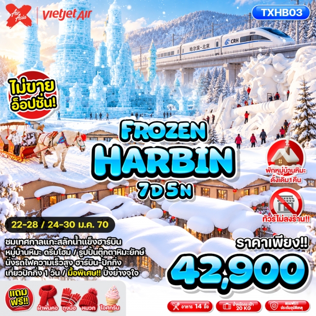 ทัวร์จีน FROZEN HARBIN 7D5N(TXP) ทัวร์จีน FROZEN HARBIN 7D5N(TXP)