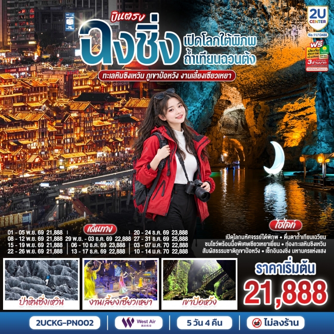 ทัวร์จีน บินตรงฉงชิ่ง เปิดโลกใต้พิภพถ้ำเทียนฉวนต้ง ทะเลหินซิงเหวิน ภูเขาป๋อหวัง งานเลี้ยงเซียวเหยา 5 วัน 4 คืน (PN)(2U) ทัวร์จีน บินตรงฉงชิ่ง เปิดโลกใต้พิภพถ้ำเทียนฉวนต้ง ทะเลหินซิงเหวิน ภูเขาป๋อหวัง งานเลี้ยงเซียวเหยา 5 วัน 4 คืน (PN)(2U)