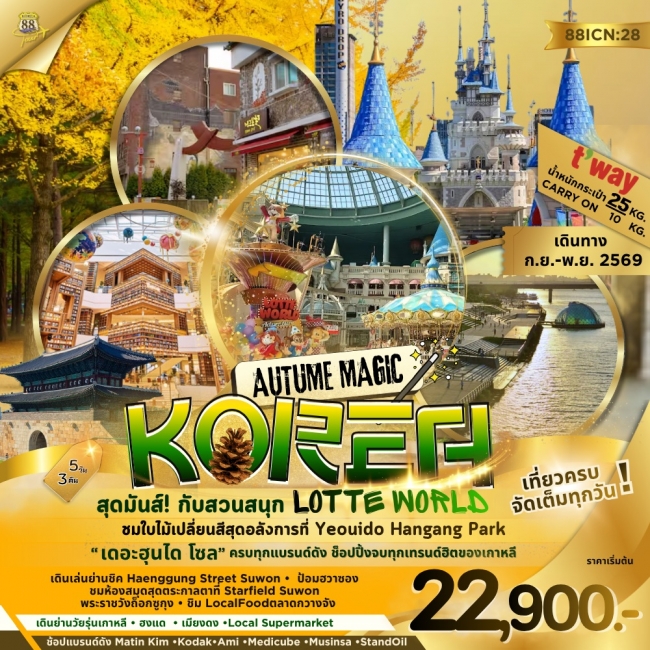 ทัวร์เกาหลี BUSAN BLOSSOM 4D 2N BY 7C (TW) ทัวร์เกาหลี AUTUME MAGIC KORE สุดมันส์! กับสวนสนุก LOTTE WORLD(K888)