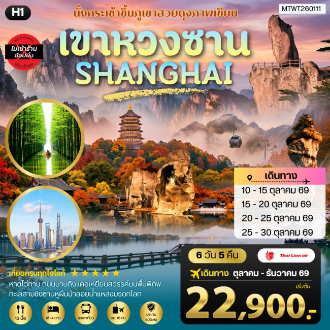 ทัวร์เกาหลี BUSAN BLOSSOM 4D 2N BY 7C (TW) ทัวร์จีนหวงซาน–เซี่ยงไฮ้–เส้าซิง–ชิงซานหู 6 วัน 5 คืน ชมภูเขาหวงซาน หาดไว่ทาน ถนนนานกิง เมืองเส้าซิง เคอเหยียน และทะเลสาบชิงซานหู โดยสายการบินไทยไลอ้อนแอร์ H1 ( MTW )