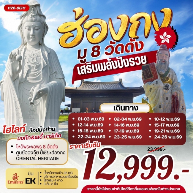 ทัวร์ฮ่องกง ฮ่องกง มู 8 วัดดัง เสริมพลังปังรวย (RW) ทัวร์ฮ่องกง ฮ่องกง มู 8 วัดดัง เสริมพลังปังรวย (RW)