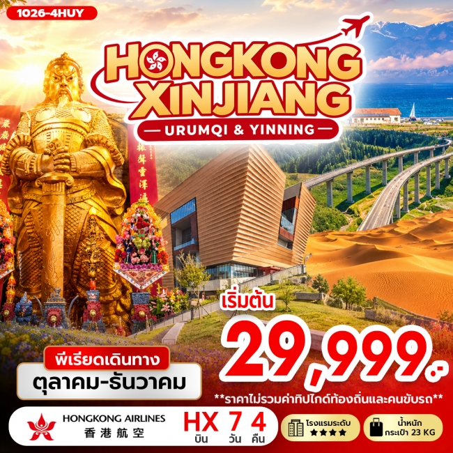 ทัวร์ฮ่องกง HONGKONG XINJIANG (URUMQI & YINNING) (TGN) ทัวร์ฮ่องกง HONGKONG XINJIANG (URUMQI & YINNING) (TGN)