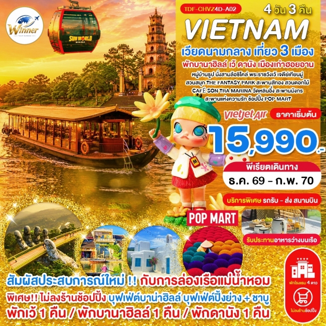 ทัวร์เวียดนาม TDF-CHVZ4D-A02_(บินเย็น-กลับเย็น)_ไม่ลงร้าน เวียดนามกลาง เที่ยว 3 เมือง เว้ พักบานาฮิลล์ ดานัง ฮอยอาน(TND) ทัวร์เวียดนาม TDF-CHVZ4D-A02_(บินเย็น-กลับเย็น)_ไม่ลงร้าน เวียดนามกลาง เที่ยว 3 เมือง เว้ พักบานาฮิลล์ ดานัง ฮอยอาน(TND)