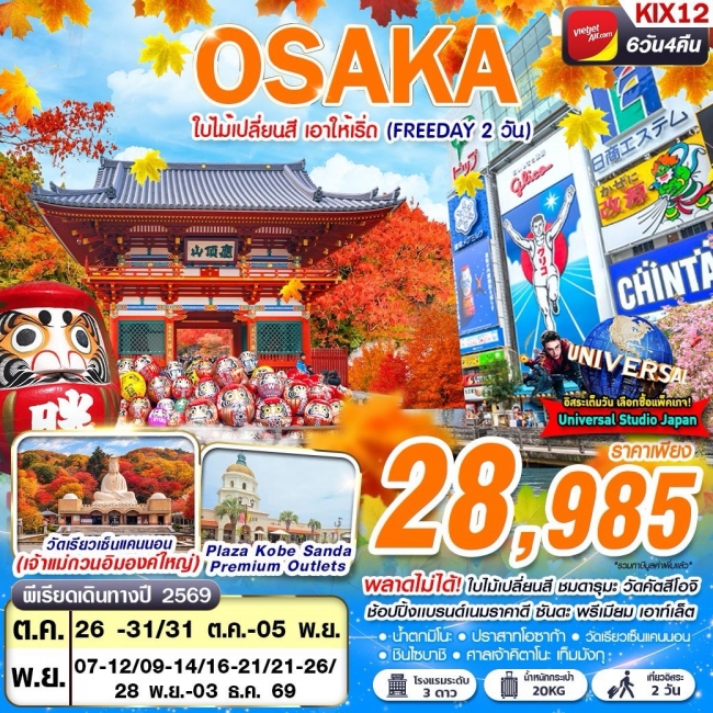 ทัวร์ญี่ปุ่น OSAKA AUTUMN ใบไม้เปลี่ยนสี เอาให้เริ่ด (FREEDAY 2 วัน) 6D4N(GS) ทัวร์ญี่ปุ่น OSAKA AUTUMN ใบไม้เปลี่ยนสี เอาให้เริ่ด (FREEDAY 2 วัน) 6D4N(GS)